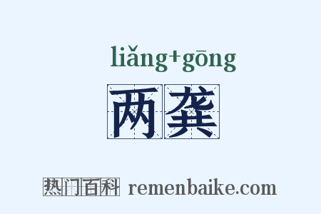 两龚是什么意思的图片